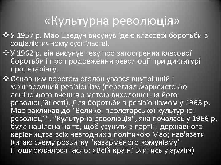  «Культурна революція» v У 1957 р. Мао Цзедун висунув ідею класової боротьби в