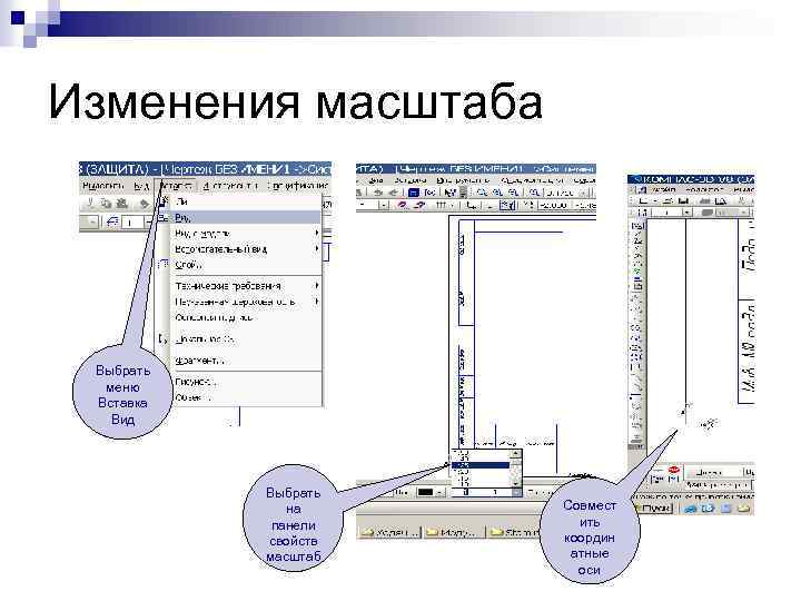 Изменения масштаба Выбрать меню Вставка Вид Выбрать на панели свойств масштаб Совмест ить координ