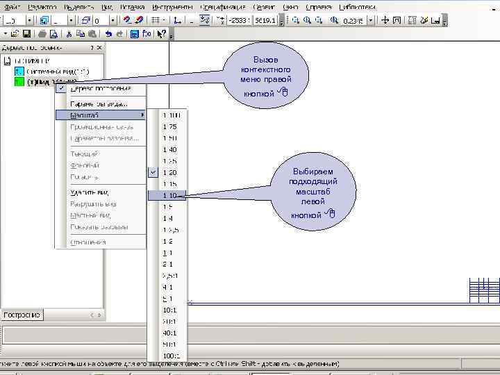Вызов контекстного меню правой кнопкой Выбираем подходящий масштаб левой кнопкой 