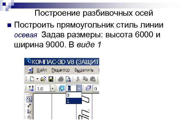 Построение разбивочных осей n Построить прямоугольник стиль линии осевая Задав размеры: высота 6000 и