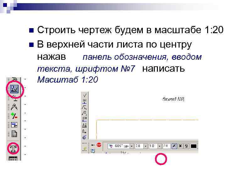 Строить чертеж будем в масштабе 1: 20 n В верхней части листа по центру