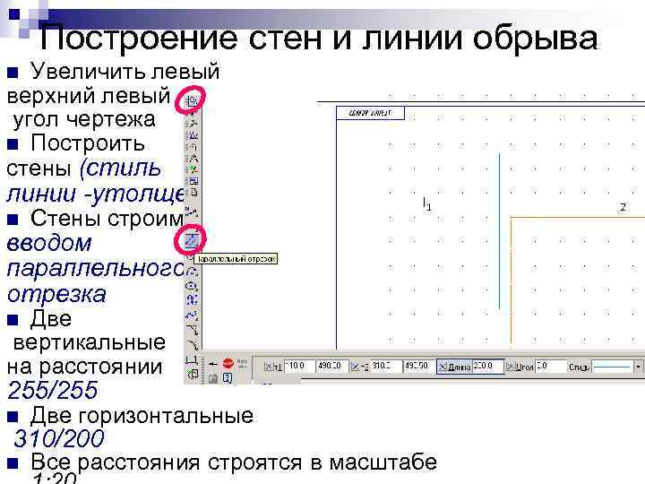 Построение стен и линии обрыва Увеличить левый верхний левый угол чертежа n Построить стены