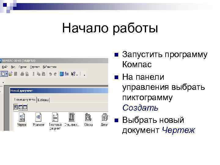 Начало работы n n n Запустить программу Компас На панели управления выбрать пиктограмму Создать