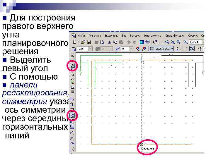 Для построения правого верхнего угла планировочного решения n Выделить левый угол n С помощью