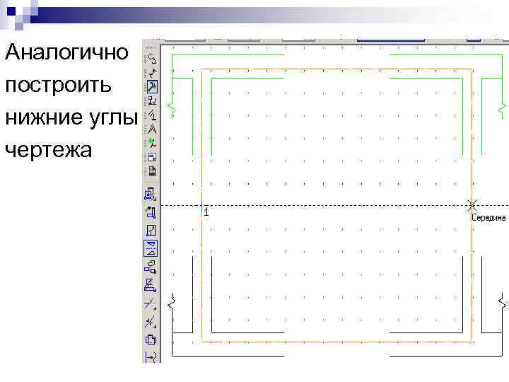 Аналогично построить нижние углы чертежа 