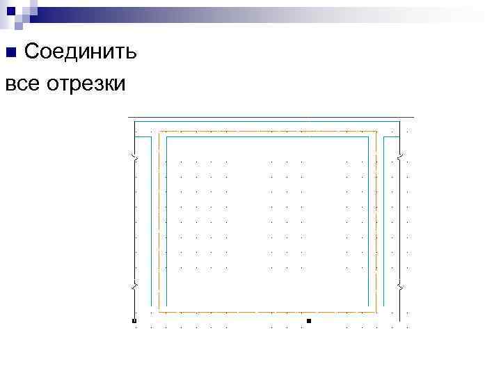 Соединить все отрезки n 