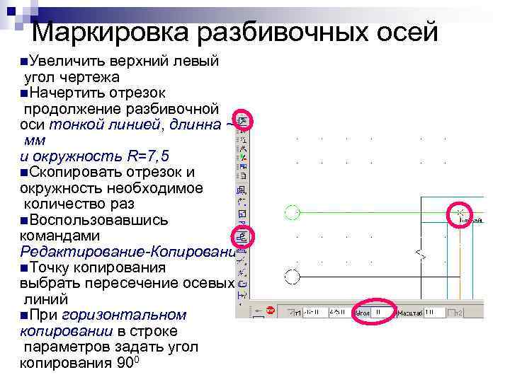 Маркировка разбивочных осей n. Увеличить верхний левый угол чертежа n. Начертить отрезок продолжение разбивочной