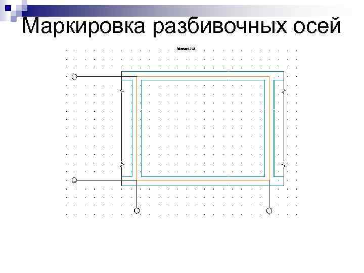 Маркировка разбивочных осей 