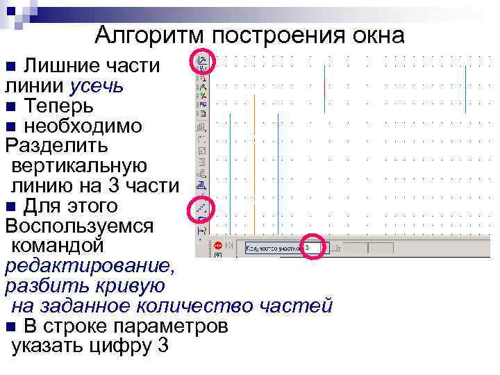 Алгоритм построения окна Лишние части линии усечь n Теперь n необходимо Разделить вертикальную линию