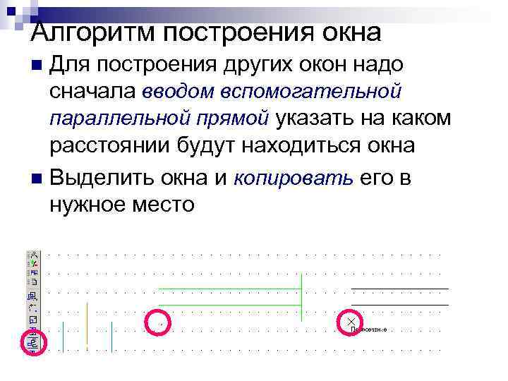 Алгоритм построения окна Для построения других окон надо сначала вводом вспомогательной параллельной прямой указать