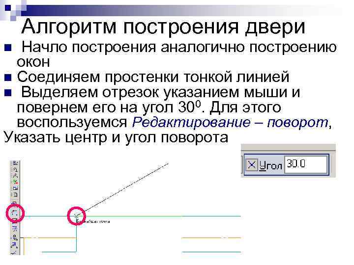 Алгоритм построения двери Начло построения аналогично построению окон n Соединяем простенки тонкой линией n