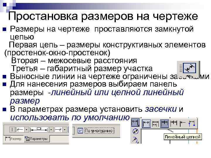 Простановка размеров на чертеже Размеры на чертеже проставляются замкнутой цепью Первая цепь – размеры