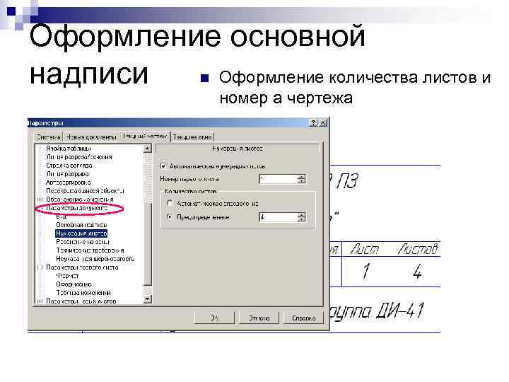 Оформление основной n Оформление количества листов и надписи номер а чертежа 