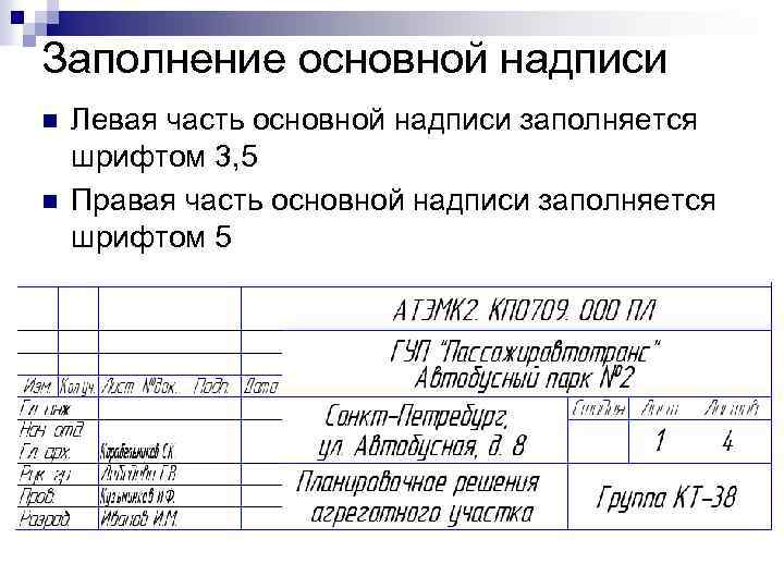 Заполнение основной надписи n n Левая часть основной надписи заполняется шрифтом 3, 5 Правая