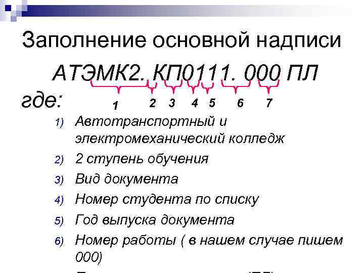 Заполнение основной надписи АТЭМК 2. КП 0111. 000 ПЛ 2 3 4 5 6