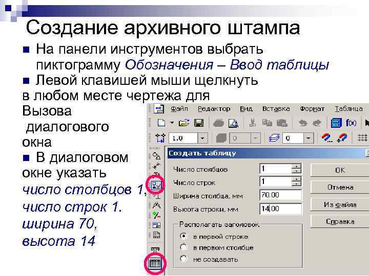 Создание архивного штампа На панели инструментов выбрать пиктограмму Обозначения – Ввод таблицы n Левой