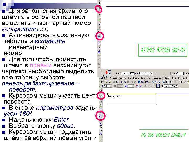 Для заполнения архивного штампа в основной надписи выделить инвентарный номер копировать его n Активизировать