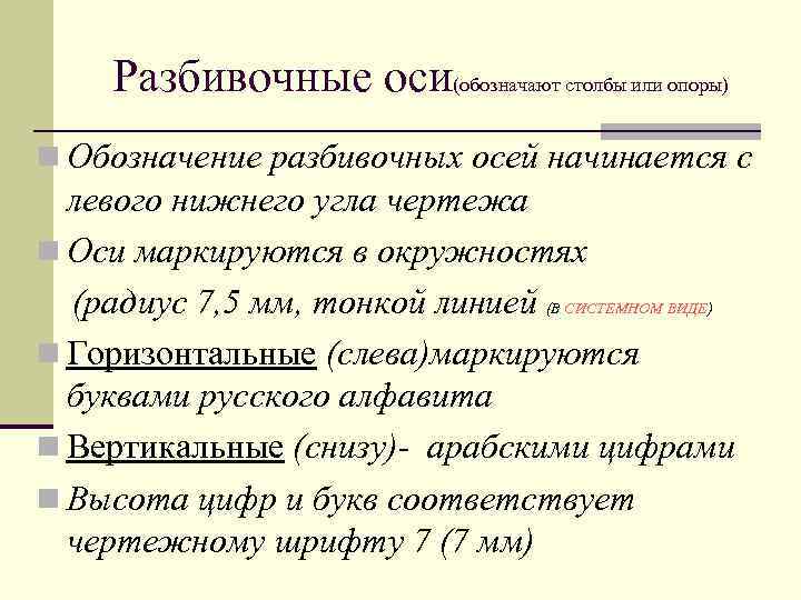 Разбивочные оси(обозначают столбы или опоры) n Обозначение разбивочных осей начинается с левого нижнего угла
