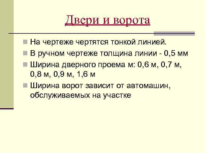 Двери и ворота n На чертеже чертятся тонкой линией. n В ручном чертеже толщина