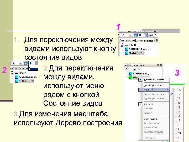 1 1. Для переключения между видами используют кнопку состояние видов 2. Для переключения 2