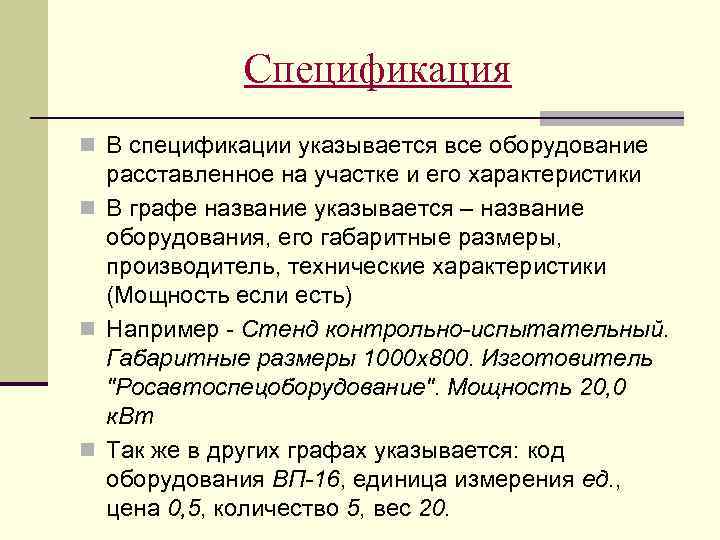 Спецификация n В спецификации указывается все оборудование расставленное на участке и его характеристики n