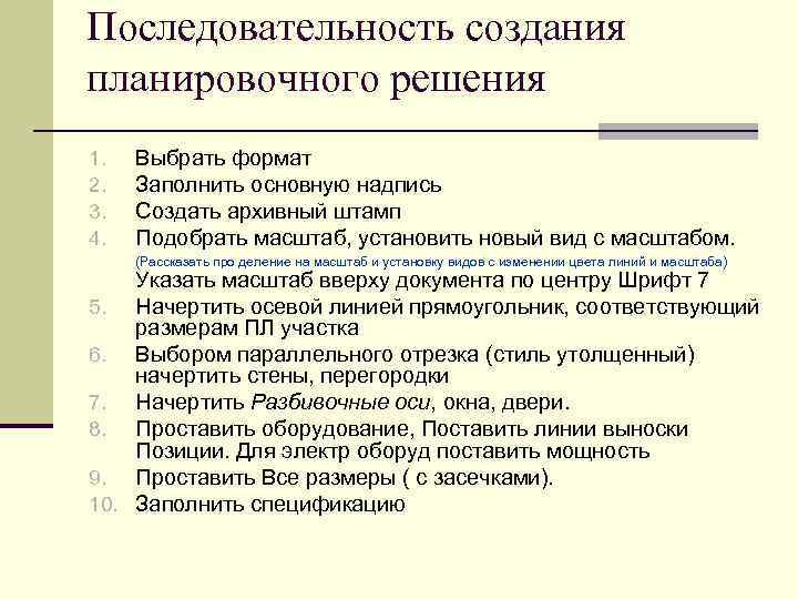 Последовательность создания планировочного решения 1. 2. 3. 4. Выбрать формат Заполнить основную надпись Создать