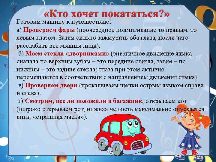  «Кто хочет покататься? » Готовим машину к путешествию: а) Проверяем фары (поочередное подмигивание