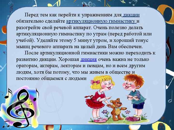 Перед тем как перейти к упражнениям для дикции обязательно сделайте артикуляционную гимнастику и разогрейте