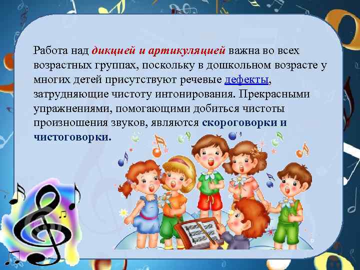 Работа над дикцией и артикуляцией важна во всех возрастных группах, поскольку в дошкольном возрасте