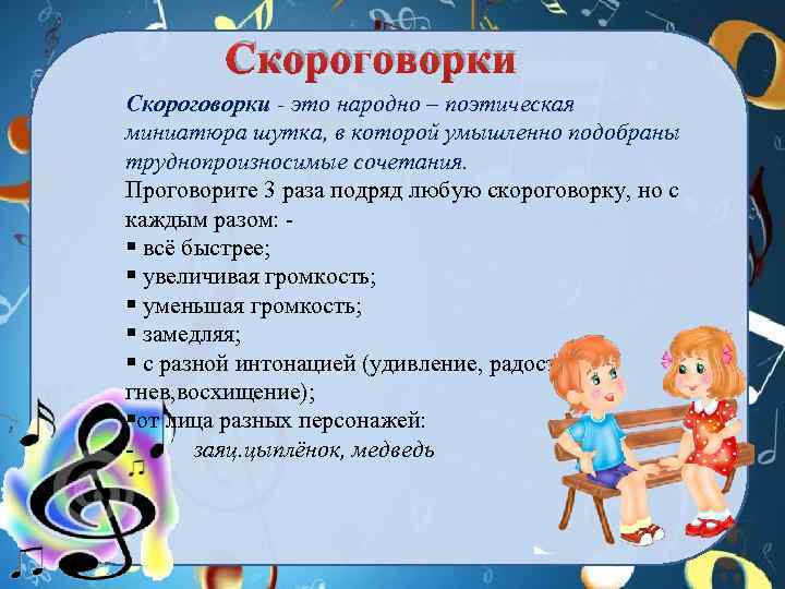 Скороговорки - это народно – поэтическая миниатюра шутка, в которой умышленно подобраны труднопроизносимые сочетания.