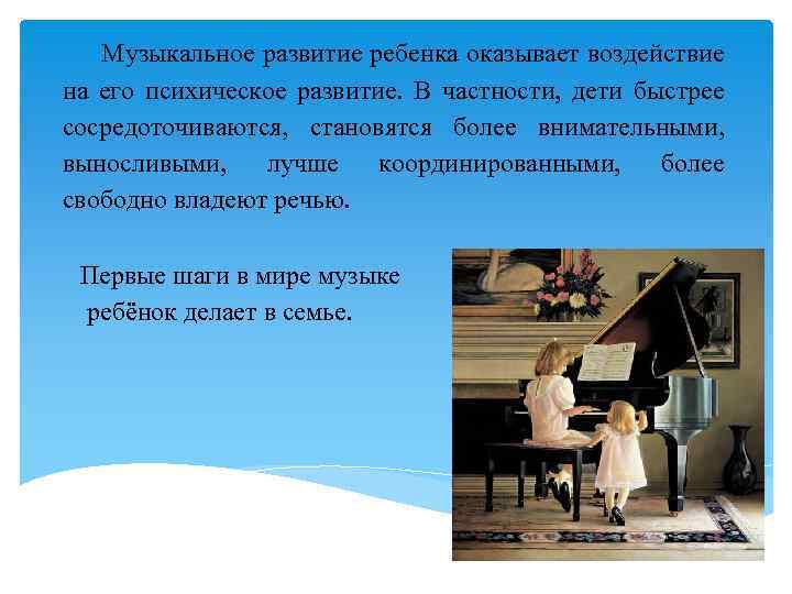 Музыкальное развитие ребенка оказывает воздействие на его психическое развитие. В частности, дети быстрее сосредоточиваются,