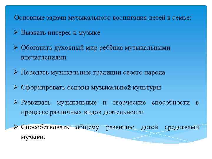 Основные задачи музыкального воспитания детей в семье: Вызвать интерес к музыке Обогатить духовный мир