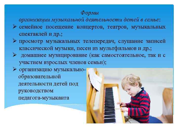 Формы организации музыкальной деятельности детей в семье: семейное посещение концертов, театров, музыкальных спектаклей и
