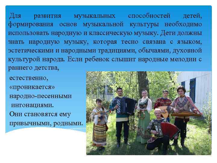 Для развития музыкальных способностей детей, формирования основ музыкальной культуры необходимо использовать народную и классическую