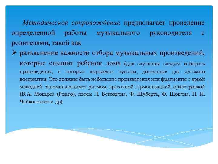 Методическое сопровождение предполагает проведение определенной работы музыкального руководителя с родителями, такой как разъяснение важности
