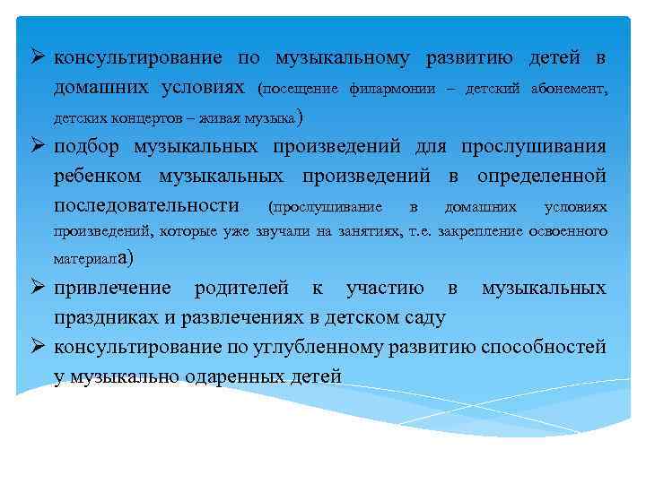  консультирование по музыкальному развитию детей в домашних условиях (посещение филармонии – детский абонемент,