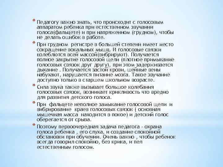 * Педагогу важно знать, что происходит с голосовым аппаратом ребенка при естественном звучании голоса(фальцете)