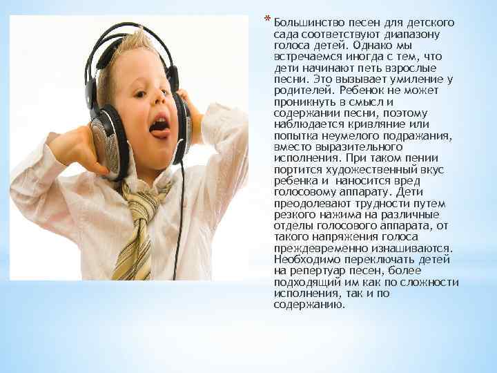 * Большинство песен для детского сада соответствуют диапазону голоса детей. Однако мы встречаемся иногда