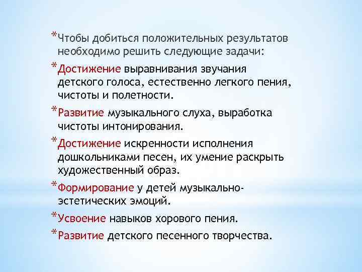 *Чтобы добиться положительных результатов необходимо решить следующие задачи: *Достижение выравнивания звучания детского голоса, естественно