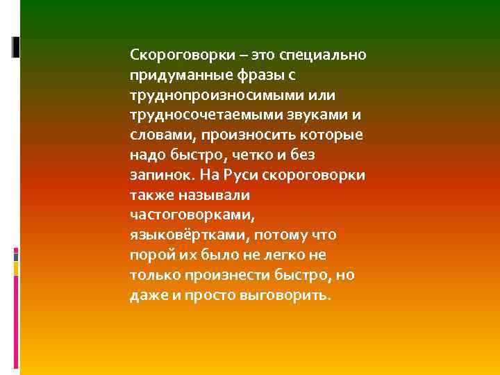 Скороговорки – это специально придуманные фразы с труднопроизносимыми или трудносочетаемыми звуками и словами, произносить