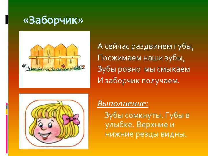  «Заборчик» А сейчас раздвинем губы, Посжимаем наши зубы, Зубы ровно мы смыкаем И