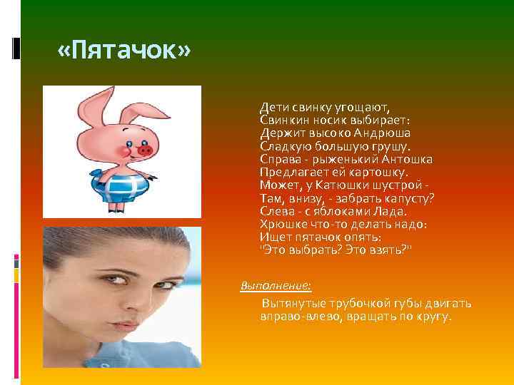  «Пятачок» Дети свинку угощают, Свинкин носик выбирает: Держит высоко Андрюша Сладкую большую грушу.