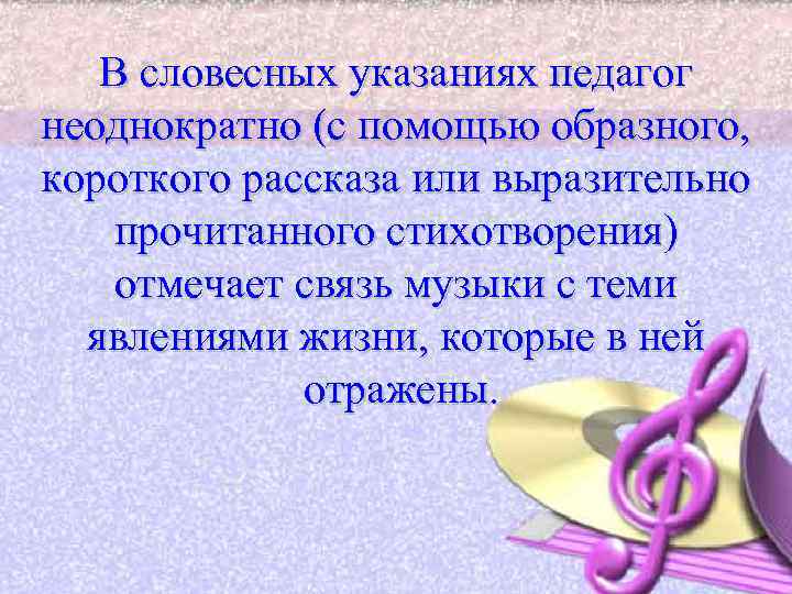 В словесных указаниях педагог неоднократно (с помощью образного, короткого рассказа или выразительно прочитанного стихотворения)