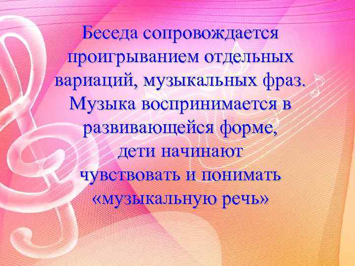 Беседа сопровождается проигрыванием отдельных вариаций, музыкальных фраз. Музыка воспринимается в развивающейся форме, дети начинают
