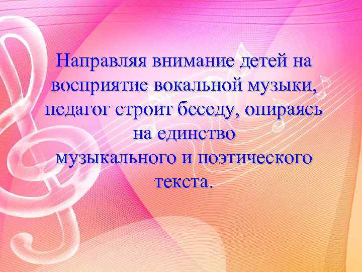 Направляя внимание детей на восприятие вокальной музыки, педагог строит беседу, опираясь на единство музыкального
