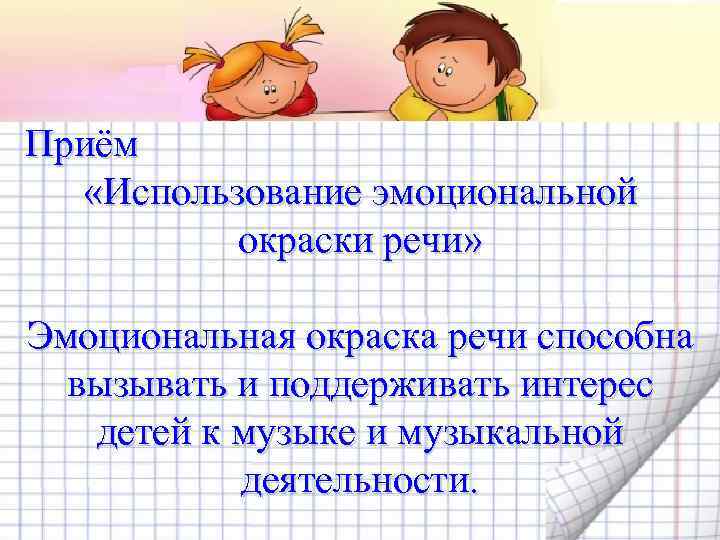 Приём «Использование эмоциональной окраски речи» Эмоциональная окраска речи способна вызывать и поддерживать интерес детей