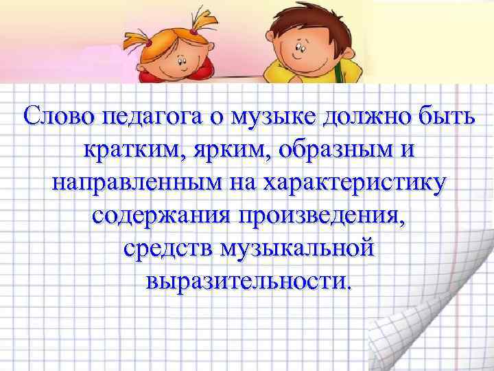 Слово педагога о музыке должно быть кратким, ярким, образным и направленным на характеристику содержания