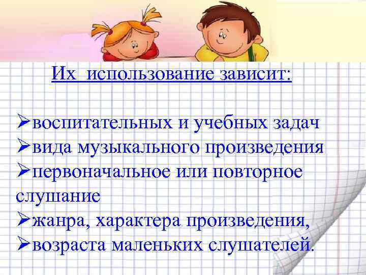  Их использование зависит: Øвоспитательных и учебных задач Øвида музыкального произведения Øпервоначальное или повторное