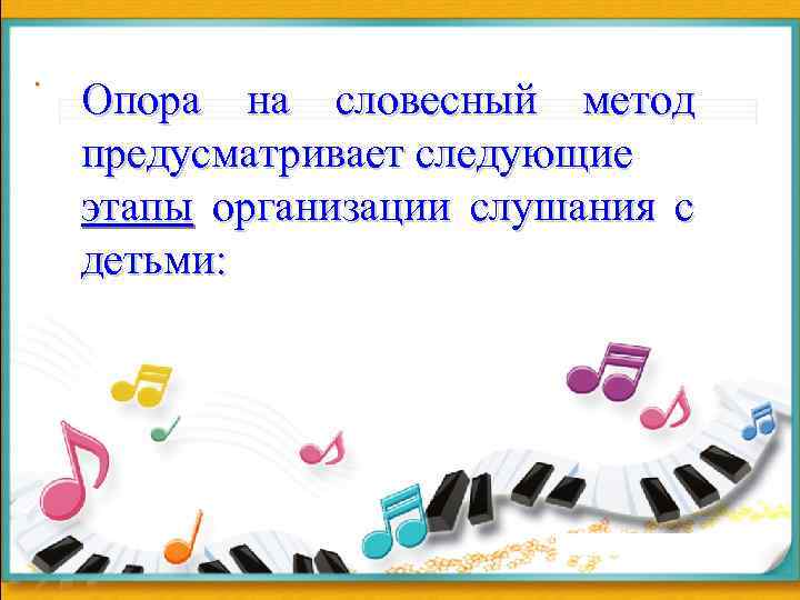 . Опора на словесный метод предусматривает следующие этапы организации слушания с детьми: 