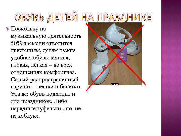  Поскольку на музыкальную деятельность 50% времени отводится движениям, детям нужна удобная обувь: мягкая,